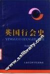 英国行会史