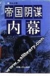 帝国阴谋内幕