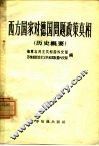 西方国家对德国问题政策真相  关于西方国家在破坏波茨坦协定和复活德国军国主义方面所负的责任  历史概要