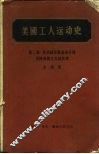 美国工人运动史  第2卷  从美国劳联的成立到美国帝国主义的出现