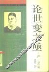 论世变之亟  严复集