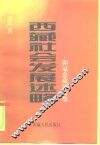 西藏社会发展述略  郭冠忠藏学文集