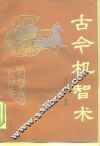 古今机智术
