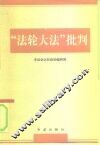 “法轮大法”批判