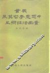 玄奘及其哲学思想中之辨证法因素