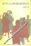 青年心理健康顾问