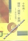 十年来：理论·政策·实践  资料选编  第1册