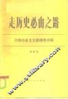 走历史必由之路  只有社会主义能够救中国