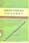 为建设有中国特色的社会主义而奋斗