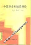 中国革命和建设概论