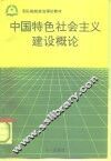 中国特色社会主义建设概论