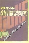 邓小平改革开放思想研究
