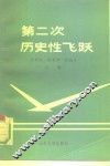 第二次历史性的飞跃