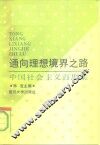 通向理想境界之路  中国社会主义百思集