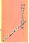 国际共产主义运动史