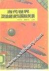 当代世界政治经济与国际关系