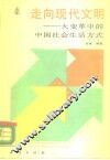 走向现代文明  大变革中的中国社会生活方式