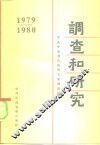 调查和研究  1979-1980年汇编本