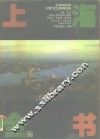 上海全书