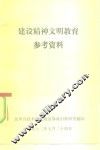 建设精神文明教育参考资料