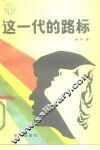 这一代的路标  和青年朋友谈理想、道德、文化和纪律