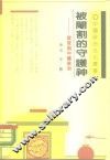 被阉割的守护神  宦官与中国政治