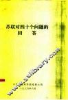 苏联对四十个问题的回答