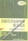 苏联经济论战中的政治潜流  从布哈林到现代改革派