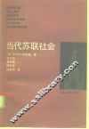 当代苏联社会