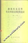德国外交文件有关中国交涉史料选译  第2卷