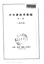 中外旧约章汇编 第1册 1689-1901 pdf电子版-县志馆-第3张图片