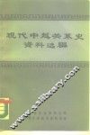 现代中越关系史资料选编  共1-7册