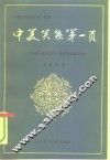 中美关系第一页  1844年《望厦条约》签订的前前后后