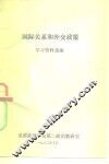国际关系和外交政策  学习资料选编