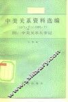 中美关系资料选编  1971-1981