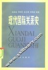 现代国际关系史