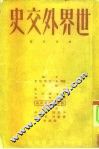 世界外交史  第4分册  第二次世界大战准备时期的外交  1919-1929