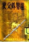 世界外交史  第5分册  第二次世界大战准备时期的外交  1929-1939