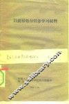 目前形势与任务学习材料