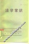 法学常识
