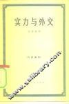 实力与外交