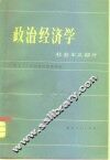 政治经济学  社会主义部分