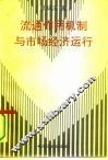流通作用机制与市场经济运行