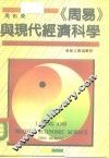 《周易》与现代经济科学