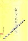 社会主义经济概论