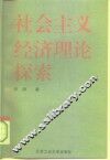 社会主义经济理论探索