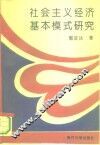 社会主义经济基本模式研究