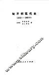 匈牙利现代史  1918-1962年