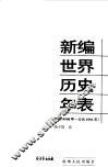 新编世界历史年表  约前4500年-公元1991年