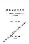 跨世纪的王牌军  世界各国快速反应部队的崛起及作战纪实